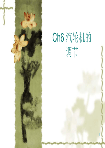 电厂汽轮机原理及系统--ch6-汽轮机调节系统