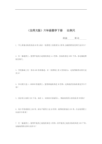 2017北师大版六年级下册《比例尺》word练习题.doc