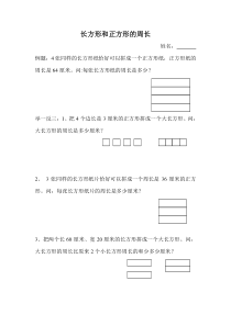 三年级长方形和正方形的周长奥数题训练