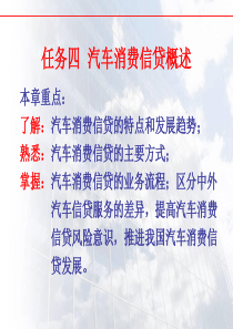 项目四汽车消费信贷概述