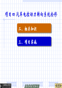 项目四汽车电控动力转向系统检修