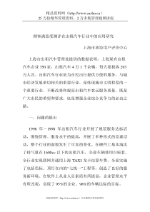 顾客满意度测评在出租汽车行业中的应用研究