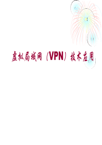 虚拟局域网(VPN)技术应用