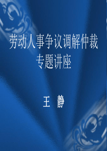 劳动人事争议调解仲裁专题讲座