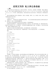 2005考研英语最新题型应试指导-应用文写作私人和公务信函