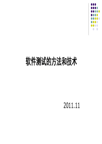 软件测试的方法和技术