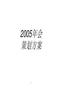 2005集团年会策划方案