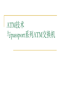 62atm技术与passport交换机培训讲义