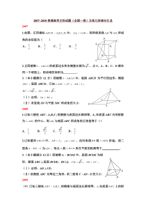 2007~2010普通高考文科试题(全国一卷)立体几何部分汇总