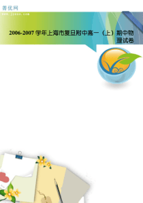 2006-2007学年上海市复旦附中高一(上)期中物理试卷