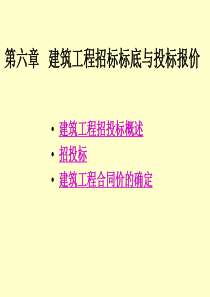 建筑工程招标标底与投标报价