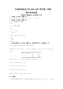 2006-2007第2学期《概率论与数理统计》期末考试试题B卷(公共课)参考答案及评分标准