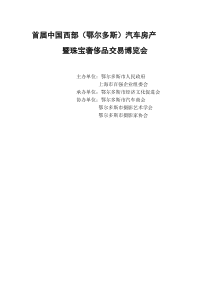 首届中国西部(鄂尔多斯)汽车房产暨珠宝奢侈品交易博览会(房地产版)