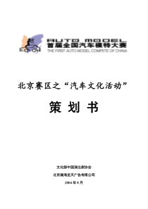 首届全国汽车模特大赛北京赛区之汽车文化活动策划书