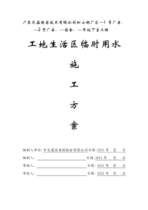 工地生活区临时用水施工方案