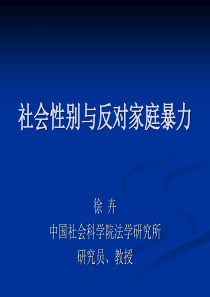 社会性别与反对家庭暴力