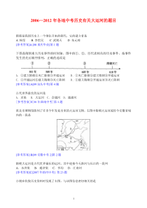 2006—2012年各地中考历史有关大运河的题目