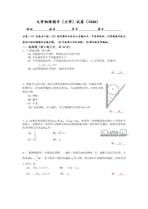 2006大学物理期中(力学)考题及答案(144A)