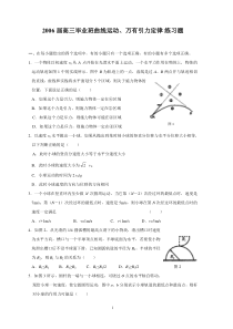 2006届高三毕业班曲线运动