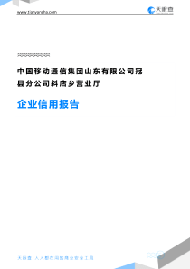 中国移动通信集团山东有限公司冠县分公司斜店乡营业厅企业信用报告-天眼查