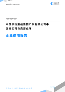 中国移动通信集团广东有限公司中区分公司马安营业厅企业信用报告-天眼查