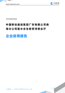 中国移动通信集团广东有限公司南海分公司里水合生君景湾营业厅企业信用报告-天眼查