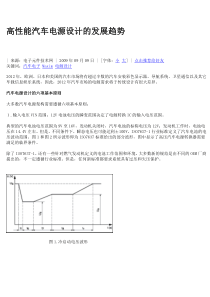 高性能汽车电源设计的发展趋势