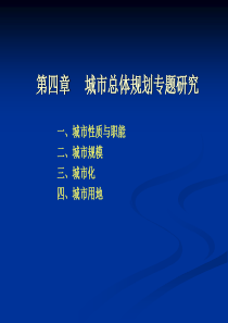 城规原理第四章城市总体规划专题研究