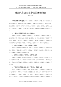 高盛公司的跨国汽车公司在中国的运营报告(1)