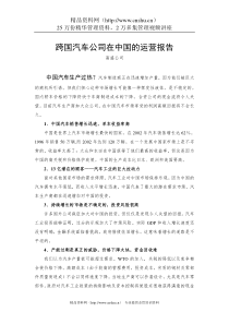 高盛公司的跨国汽车公司在中国的运营报告翻译稿