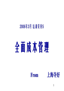 2006年3月培训资料5全面成本管理