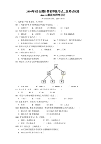 2006年4月全国计算机等级考试二级笔试真题试卷及答案Access数据库程序设计