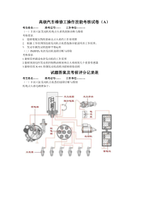 高级汽车维修工操作技能考核试卷（A）