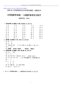 2006年4月自考自学考试计算机软件基础(一)试题试卷真题答案