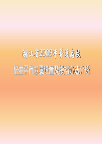 浙江省2007年普通高校招生 平行志愿设置及投档办法