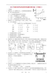 浙江省2011年八年级科学上册学业考试试题汇编 浙教版