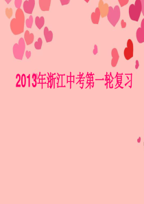 浙江省2013年中考英语第一轮复习 教材梳理 八年级上册 Units 11-12课件 人教新目标版