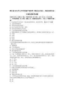 浙江省2016年上半年房地产估价师《理论与方法》：制定估价作业方案的思路考试题