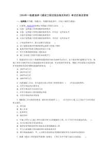 2006年一级建造师-建设工程法规及相关知识