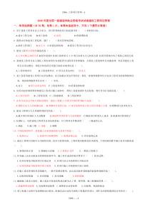 2006年一级建造师《建设工程项目管理》试卷及答案-WORD版-10页