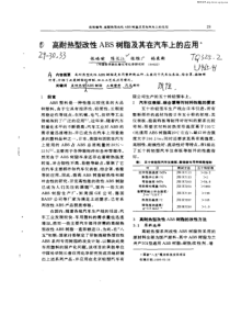 高耐热型改性ABS树脂及其在汽车上的应用