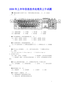 2006年上半年信息技术处理员上午试题