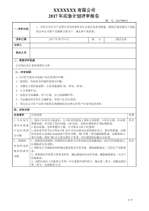 IATF16949-2016应急计划评审报告OK