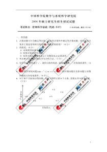 2006年中科院数学与系统科学研究院管理科学基础