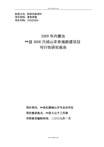 绒山羊养殖新建项目可行性研究报告