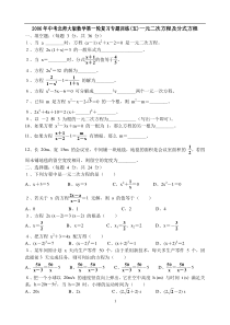 2006年中考北师大版数学第一轮复习专题训练(105)一元二次方程及分式方程