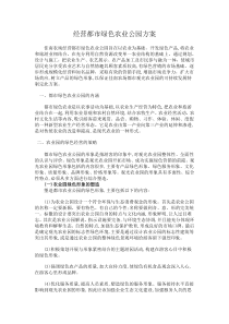 经营都市绿色农业公园方案