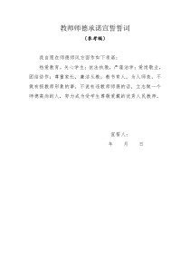 教师师德承诺宣誓誓词