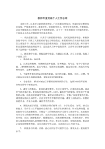 教师年度考核个人工作总结