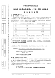 201306高级卷烟商品营销职业技能---试卷正文2013.6